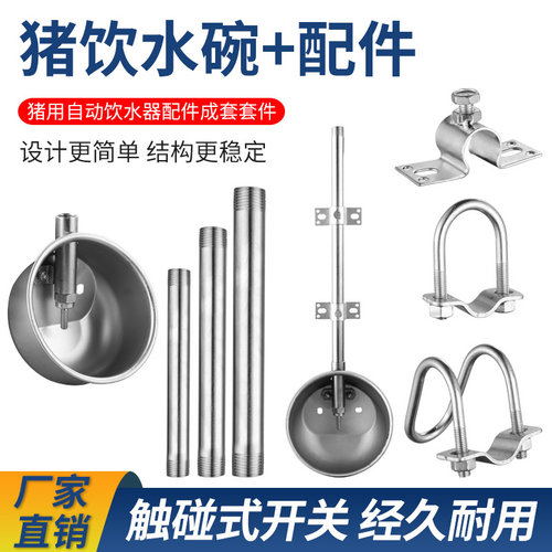 不锈钢猪用饮水碗养猪设备饮水管