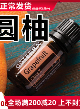 doTERRA圆柚精油Grapefruit oil单方精油美国多特瑞官网正品15ml