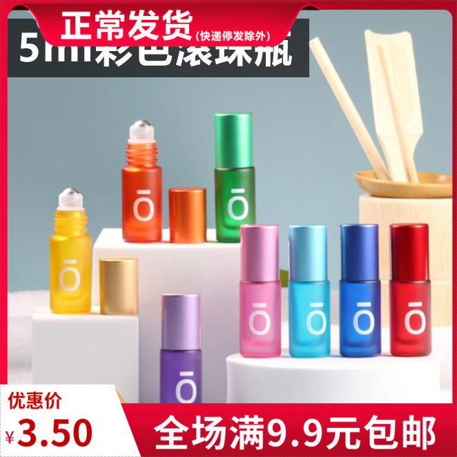 滚珠瓶5ml现货彩色精油