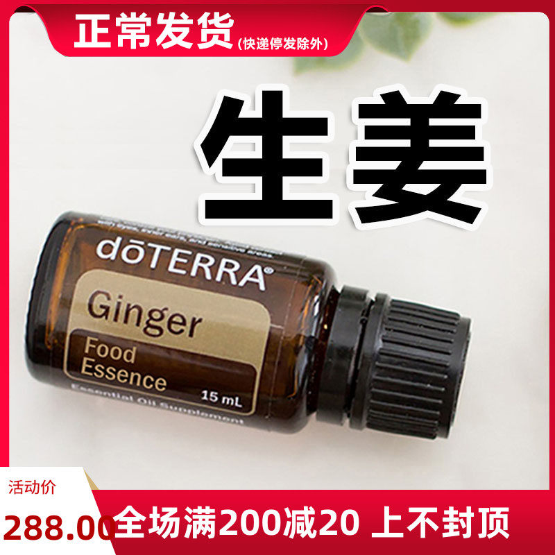 doTERRA美国多特瑞精油官网正品生姜精油驱寒舒缓按摩提高免疫