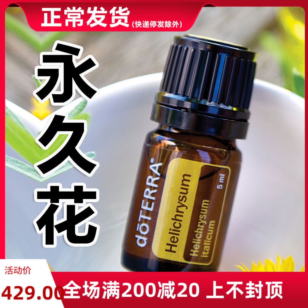 现货doTERRA多特瑞官网美国正品永久花单方精油按摩香薰5ml