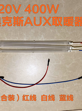 原装NSB-120(2017A)奥克斯AUX取暖器220V400W红蓝白线插片卤素管