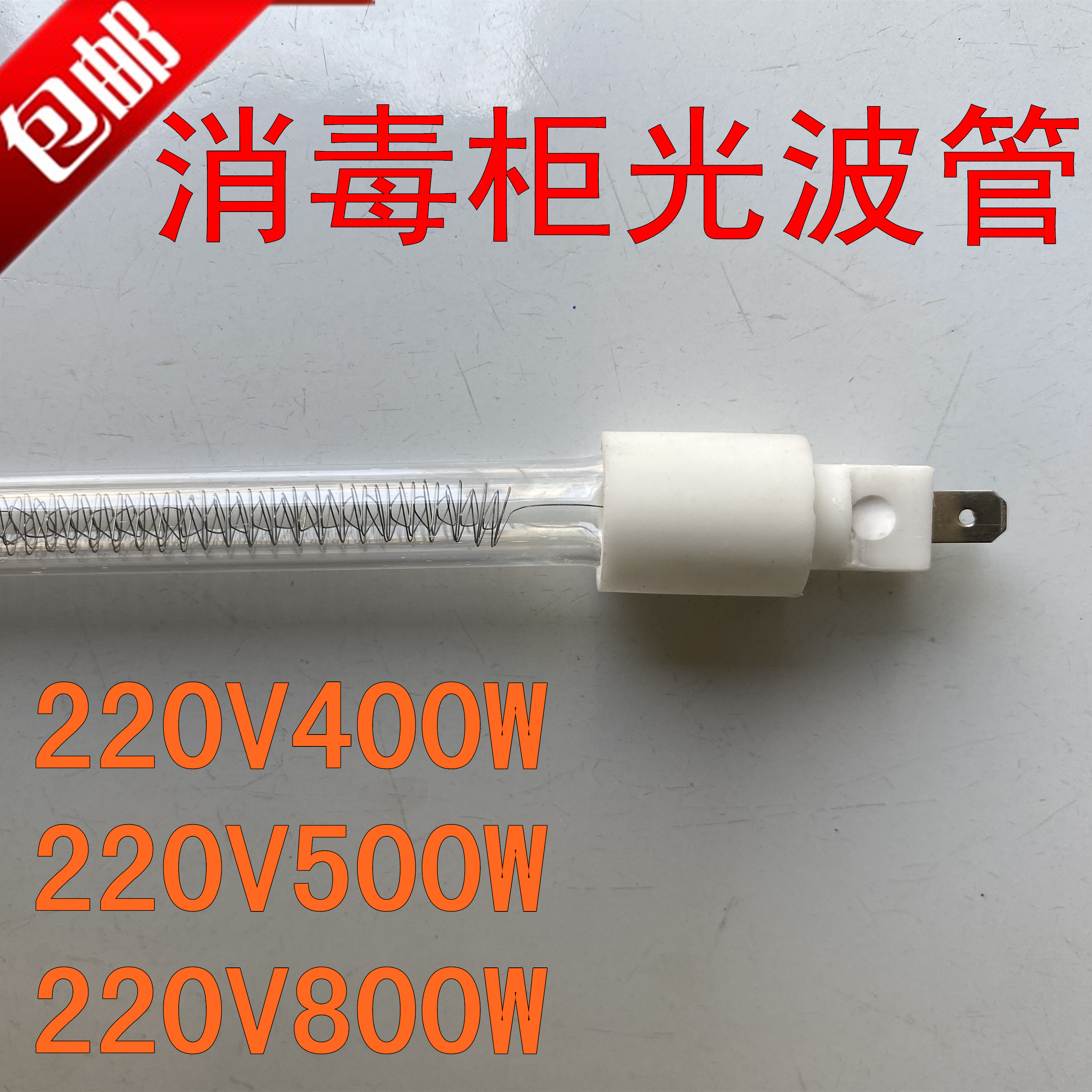 适用海尔欧派林内嵌入式消毒碗柜烘干灯管光波管200W400W500W800W