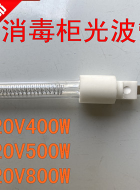 适用海尔欧派林内嵌入式消毒碗柜烘干灯管光波管200W400W500W800W