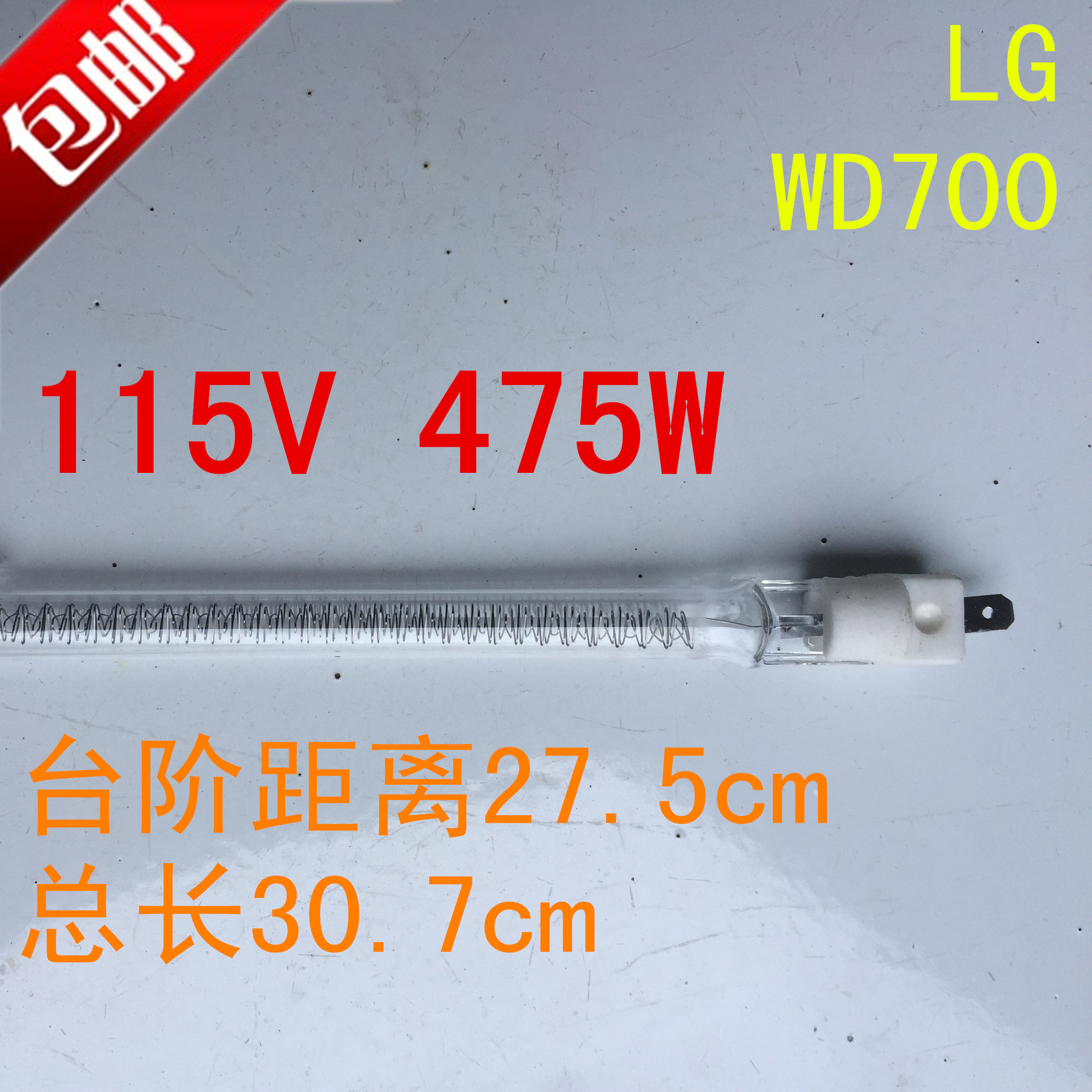 lg微波炉WD700 WD800光波管加发热烧烤灯管115V475W 110V500W