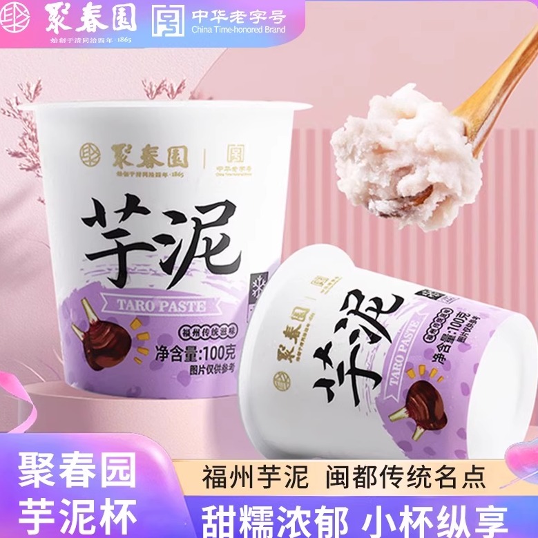 聚春园芋泥杯100g*6中式甜品加热即食福州特产小吃芋泥馅甜点点心