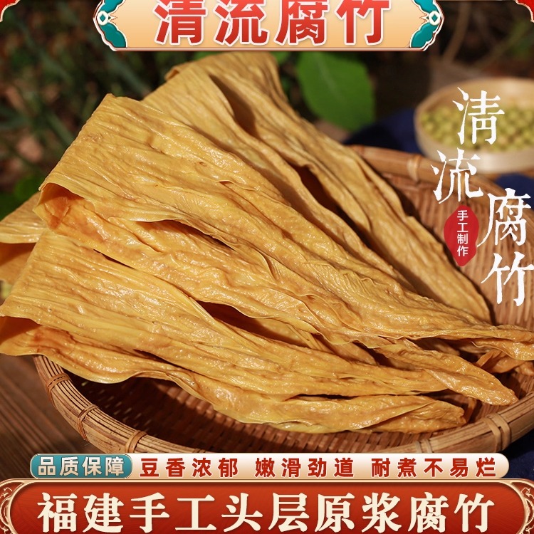 三明清流腐竹原浆头层腐竹豆腐皮干货农家纯手工腐竹福建特产豆皮