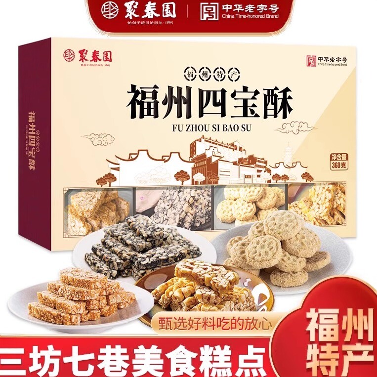 聚春园四宝酥手工传统礼糖 三坊七巷福州特产休闲零食花生四味酥