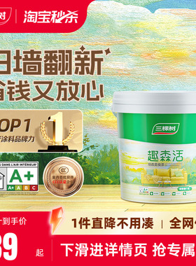 三棵树内墙乳胶漆室内家用自刷涂料墙面漆刷墙白色翻新补墙漆油漆