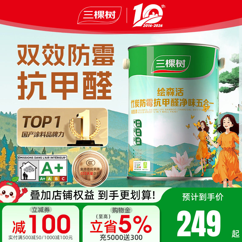 三棵树乳胶漆室内自刷家用防霉抗甲醛刷墙漆油漆墙面漆涂料内墙漆