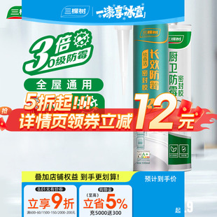 【低价5折 详情页领券低至10.9元/支】三棵树0级防霉玻璃胶