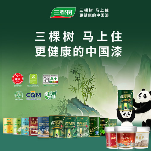 【中山政府补贴10%】三棵树家装内外墙乳胶漆【福建】SYI230-HXB