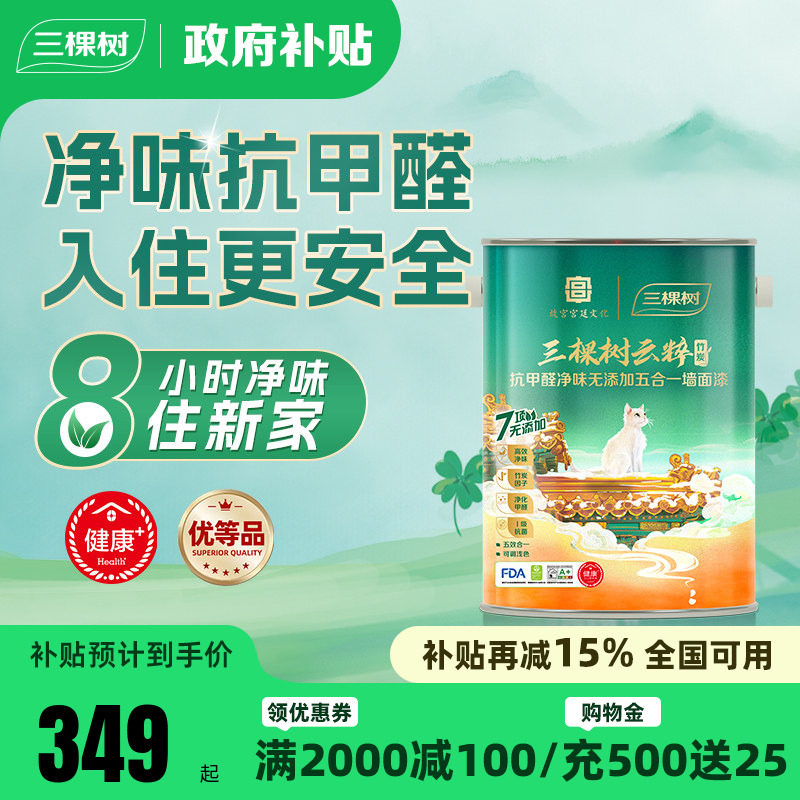 三棵树云粹内墙墙漆涂料乳胶漆室内家用自刷油漆白色刷墙漆墙面漆