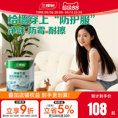 三棵树抗甲醛净味乳胶漆