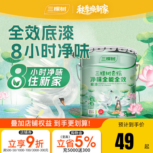 三棵树云绘净味全效白色底漆