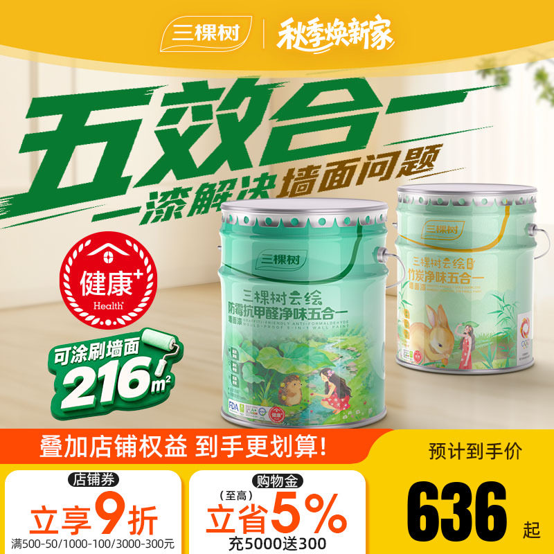 三棵树抗甲醛五合一环保乳胶漆图片