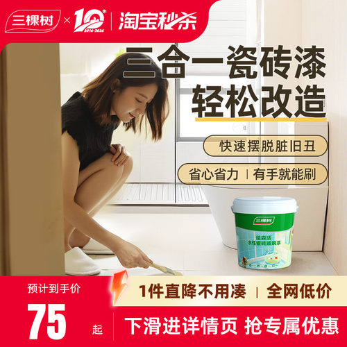 三棵树瓷砖翻新改色三合一易施工