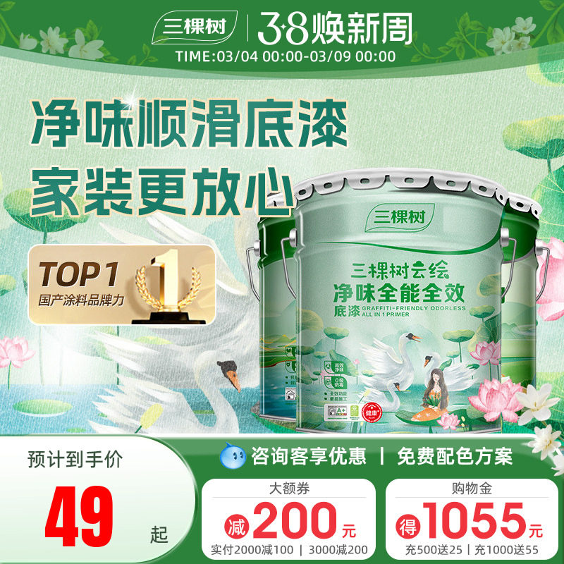 三棵树净味底漆墙面修复漆抗碱家用内墙乳胶漆哑光自刷油漆涂料