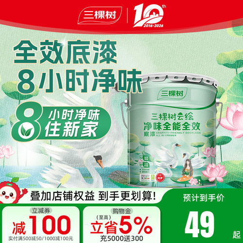 三棵树云绘净味全效白色底漆