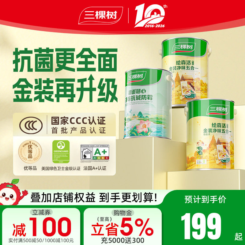 三棵树乳胶漆室内自刷家用金装抗菌抗甲醛净味五合一内墙涂料油漆