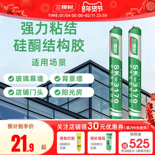 三棵树结构胶强力粘接建筑门窗专用中性硅酮外墙防水密封玻璃胶