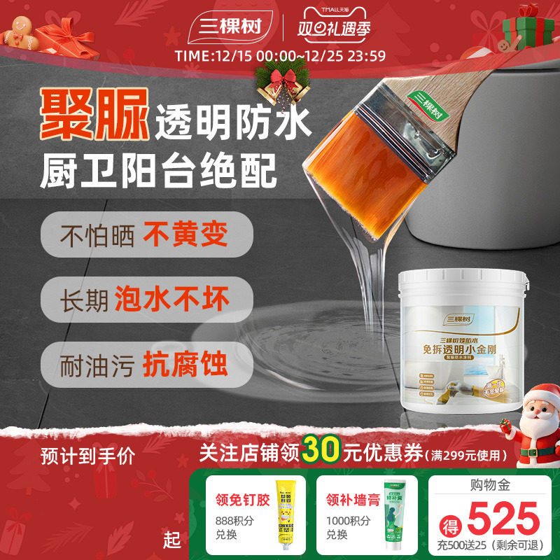 三棵树聚脲透明防水胶