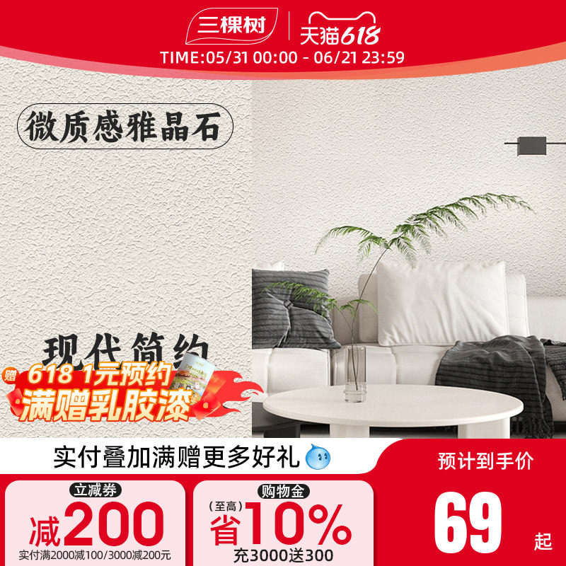 三棵树艺术漆长安石电视背景装修室内墙面立体墙面肌理漆施工材料