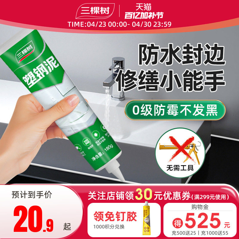 三棵树塑钢泥防水防霉厨卫漏水胶卫生间填缝胶泥补漏堵漏王速凝型