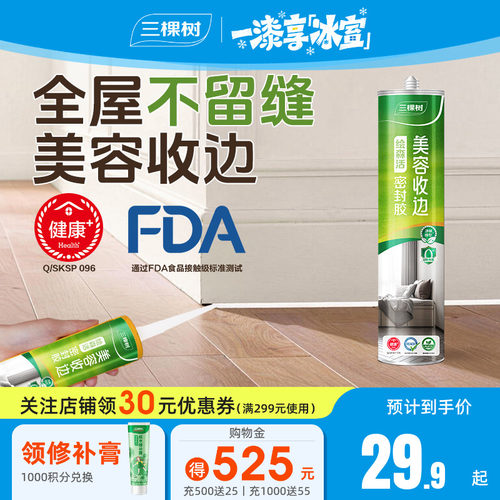 三棵树强力玻璃胶防水防霉厨卫马桶底部密封胶专用收边美容胶官方