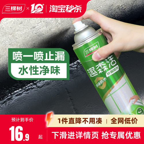 三棵树水性防水补漏喷剂
