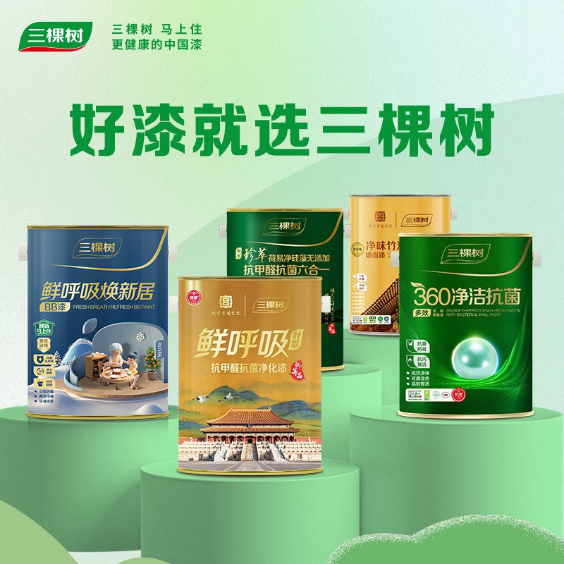 【肇庆政府补贴10%】三棵树家装内墙涂料净味环保乳胶漆SFI355