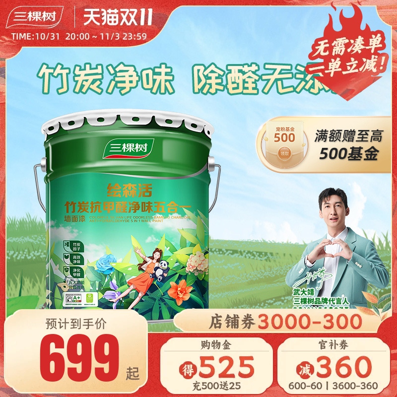三棵树乳胶漆竹炭抗甲醛净味五合一白色乳胶漆家用墙面漆油漆涂料
