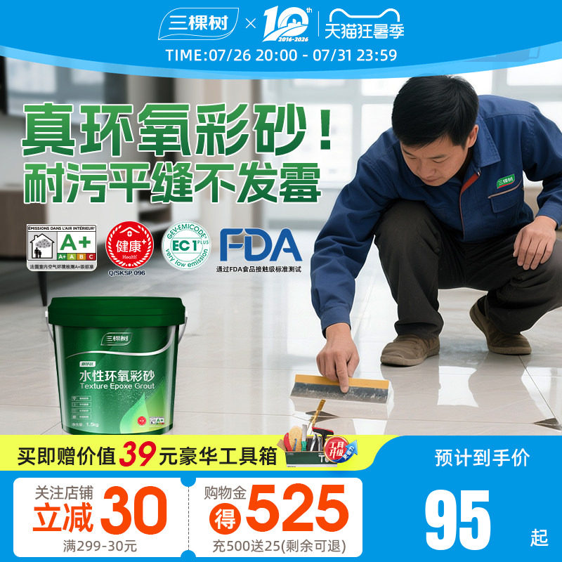 三棵树水性氢化环氧彩砂美缝剂瓷砖地砖专用勾缝剂缝隙施工工具