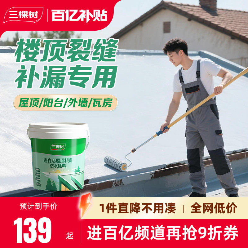 三棵树屋顶防水补漏材料房顶楼顶裂缝涂料漏水渗水胶外墙堵漏王