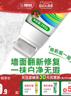 三棵树墙面补墙漆墙壁修补膏家用修复乳胶漆自刷去污神器白色涂料