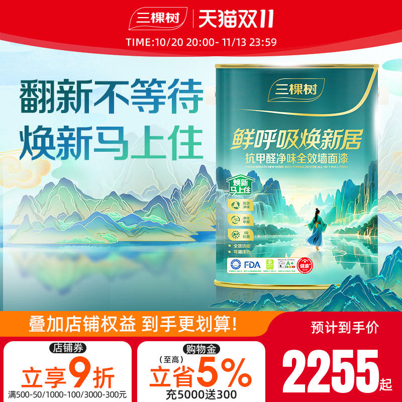 三棵树鲜呼吸焕新居全效乳胶漆