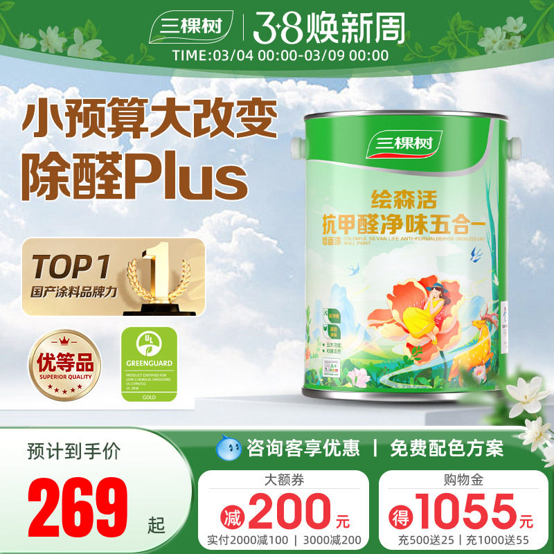 三棵树乳胶漆抗甲醛内墙漆室内家用新房翻新墙面漆油漆涂料白墙漆