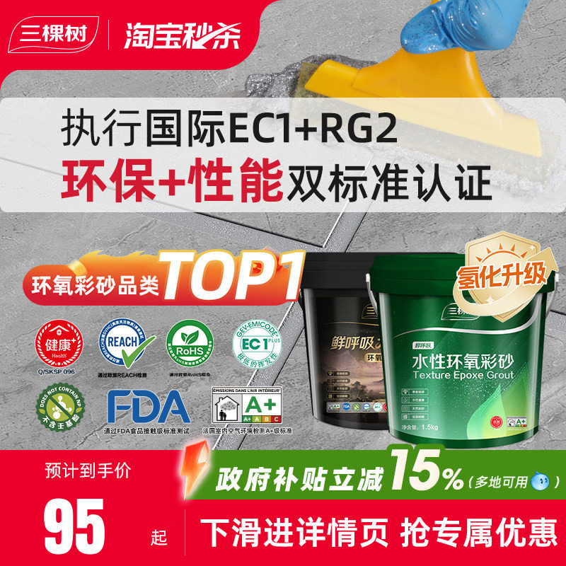 三棵树水性氢化环氧彩砂美缝剂瓷砖地砖家用化妆室专用防水填缝剂图片
