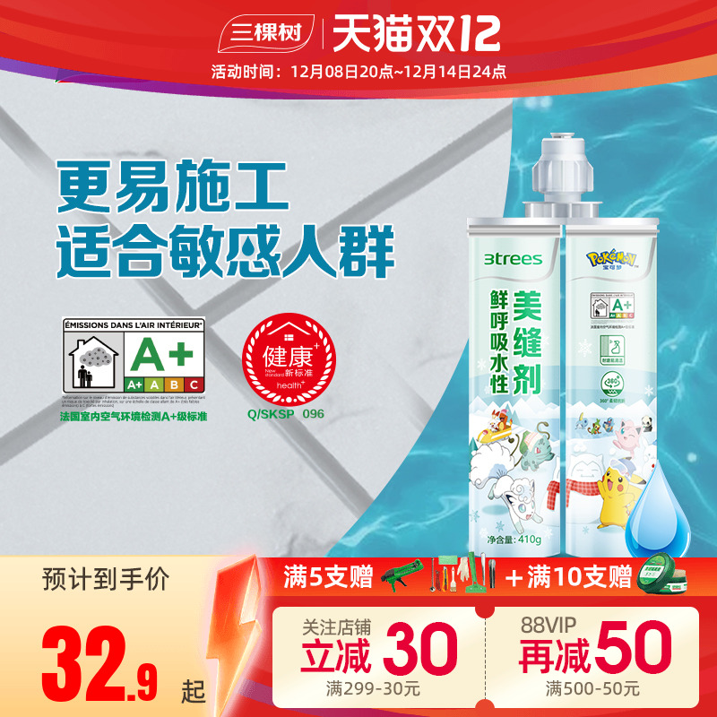 三棵树宝可梦联名水性健康美缝剂
