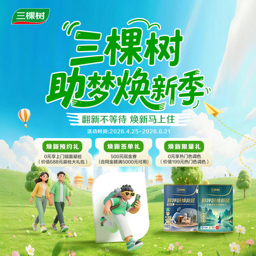 三棵树马上住乳胶漆艺术漆刷墙