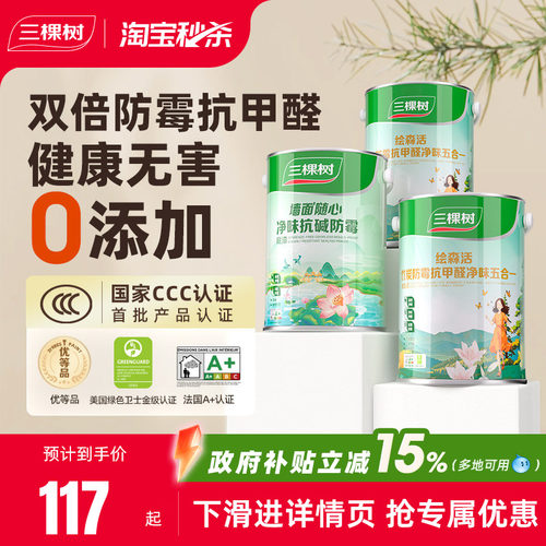 抗甲醛净味油漆三棵树