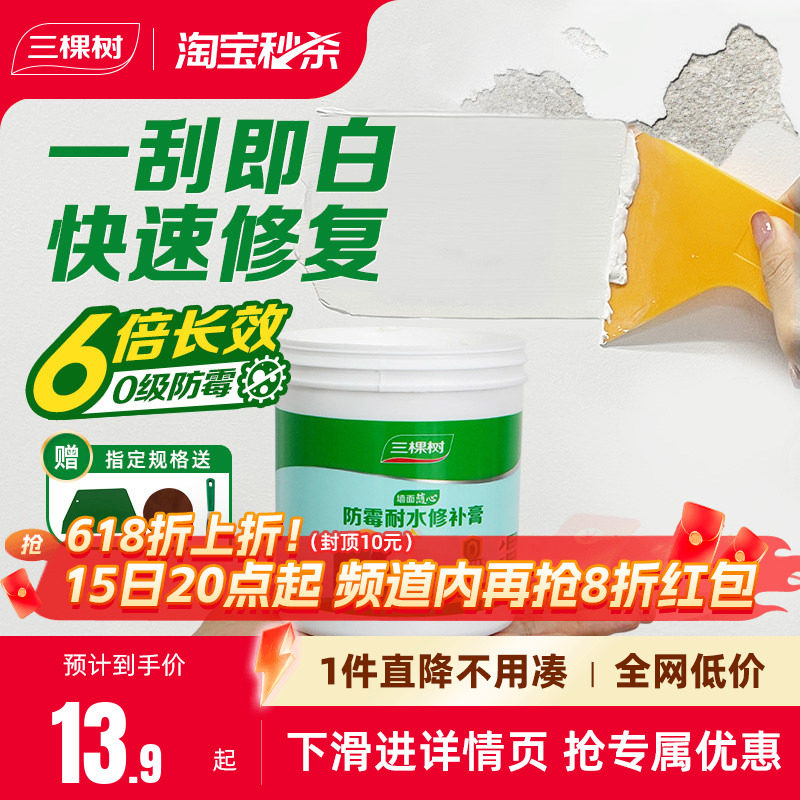 三棵树补墙膏防水墙面修补膏白色腻子粉家用内墙乳胶漆墙壁修复潮