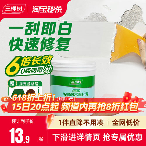 三棵树抗菌防霉耐水墙面修补膏