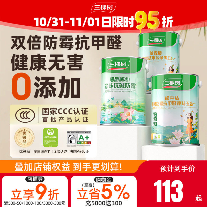 三棵树乳胶漆室内自刷家用抗甲醛内墙刷墙漆油漆墙面漆涂料白墙漆