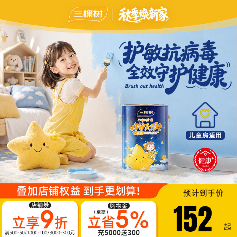 三棵树银离子儿童漆室内家用护敏图片