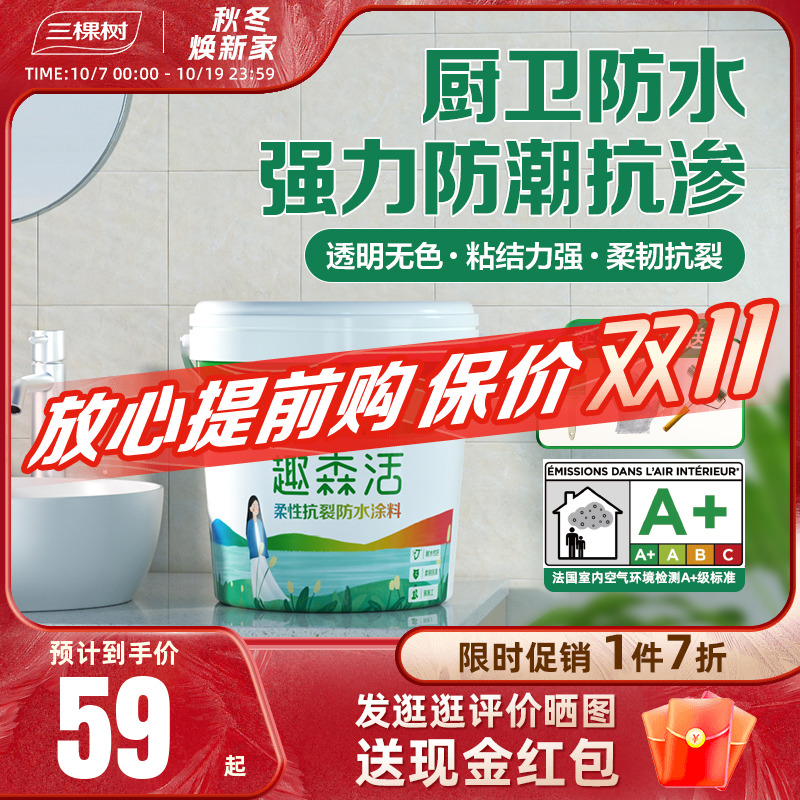 三棵树室内柔韧型k11防水涂料卫生间厕所内墙防水补漏胶材料水泥
