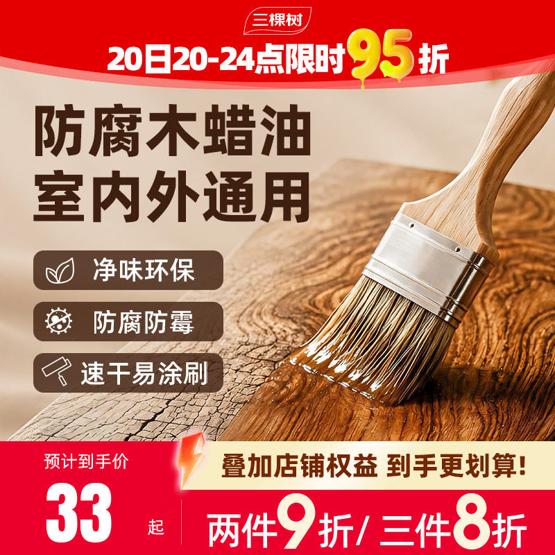 三棵树木蜡油家具翻新清漆木器漆户外木头专用防腐实木家具木蜡油