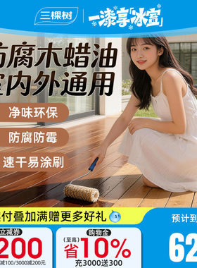 三棵树水性木器漆家具翻新木蜡油
