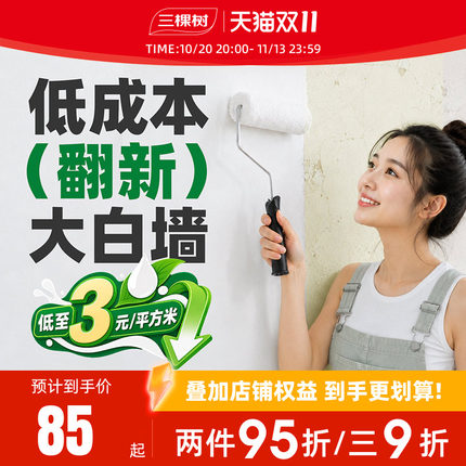 三棵树乳胶漆室内自刷家用翻新漆净味涂料内墙面漆水性刷墙油漆