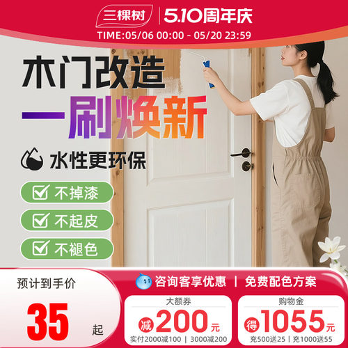三棵树水性木器漆家用木门漆